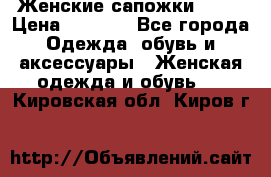 Женские сапожки UGG. › Цена ­ 6 700 - Все города Одежда, обувь и аксессуары » Женская одежда и обувь   . Кировская обл.,Киров г.